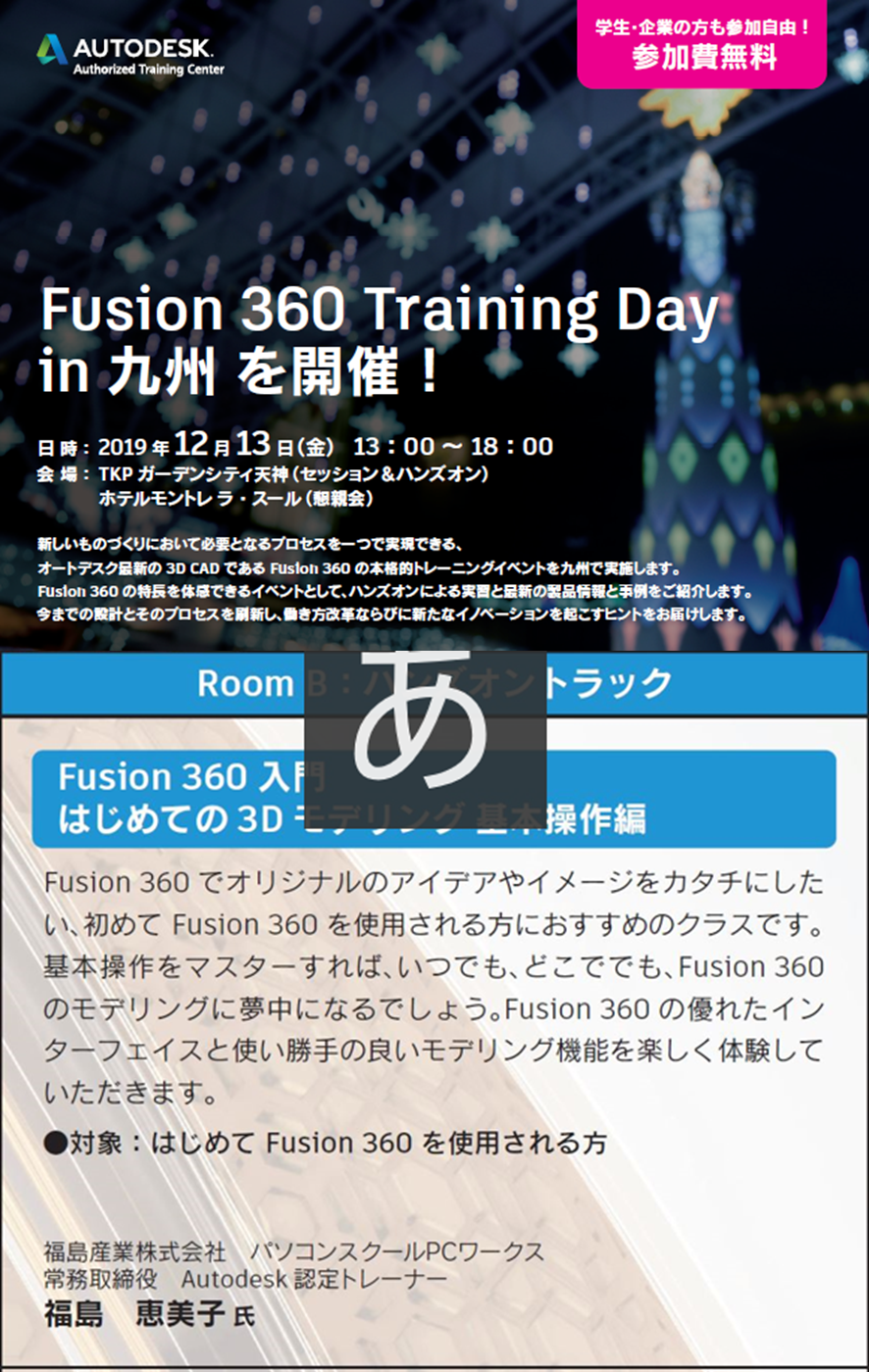 2019年12月13日FUSIONトレーニングデイ イン九州