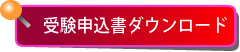 申込書ダウンロードはこちら