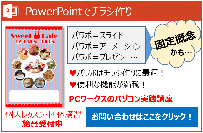 PowerPointでチラシ作り