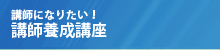 インストラクター養成講座