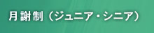 月謝制コース